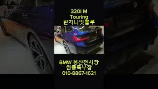 BMW 320i  Touring M 색상은 탄자나잇블루 귀한차량입니다.시승 및 상담문의 010-8867-1621 #520i #x5
