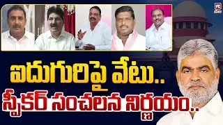 Speaker Gaddam Prasad Shocking Decision on MLAs Defection Case