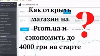 Как открыть интернет магазин на пром юа (Prom.ua) и сэкономить до 4000 гривен при открытии