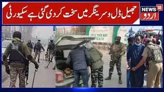 Security Tightened Around Dal Lake in Srinagar | Tight Security on the Eve of New Year | News18 Urdu