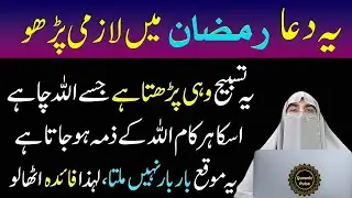Ye Dua Ramadan Mein Lazmi Padh Lo By Dr. Farhat Hashmi Bayan 2025