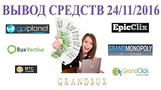 Вывод средств 24/11/16 - буксы epicclix, buxvertise, grandclick, grandbux, gptplanet