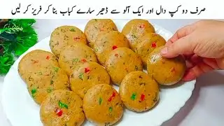 Dall Ka Shami Kabab I اس طرح کے کباب ہوٹل والے چکن شامی کباب کہہ کر بچتے ہیں I Shami Kabab Recipe