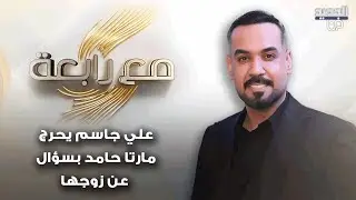 علي جاسم يعلنها: اوافق على الارتباط بامراة اكبر مني سنا .. ويحرج مارتا حامد بسؤال عن زوجها