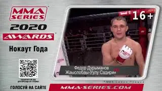 MMA Series Awards 2020 - Номинация 