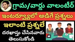 AP Grama Volunteer Interview Model Questions 2019, AP Ward Volunteer Model Questions | Govt Schemes