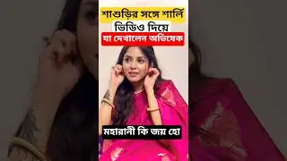 শ্বশুড়বাড়িতে শার্লি, শাশুড়িদের সাথে কি করছেন দেখুন Sharly Modak with Sasuri (Sasurbari) |Abhishek