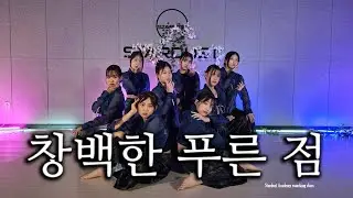 심규선 - 창백한 푸른 점 .Waack.sun choreographyㅣ평택댄스학원ㅣ[WAACKING CLASS]