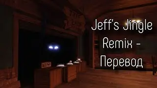 DOORS &mdash; Jeff's Jingle Remix (Караоке, Перевод)