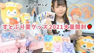 【オタ活】すとぷり夏グッズ2万6千円分を大量開封🍓無印良品の収納グッズもご紹介【推し活】