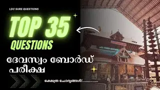 LDC Devaswom Board Exam |  ദേവസ്വം ബന്ധപ്പെട്ട പ്രധാന ചോദ്യങ്ങൾ! | Guruvayoor Devaswom LDC Exam