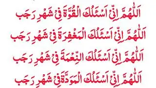 Powerful Azkar For Rajab | Allahumma Barik Lana Fi Rajaba Wa Shaban | Mahe