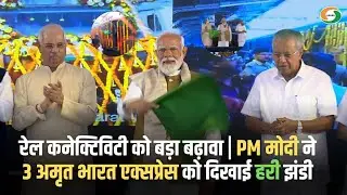 रेल कनेक्टिविटी को बड़ा बढ़ावा | PM मोदी ने 3 अमृत भारत एक्सप्रेस को दिखाई हरी झंडी