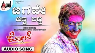 Jagave Banna Banna Audio Song | Kote | Prajwal Devraj | Dimple | Raghu Dixit | Srinivas Raju