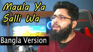 Maula Ya Salli Wa Sallim Bangla Version || Muhammad Ibrahim || Nasheed || Islamic Song