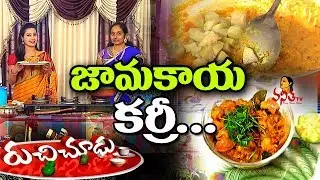 జామకాయ కర్రీ /Guava Curry/Jamakaya Kura Recipe || Ruchi Chudu || Vanitha TV