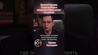 Евгений Мураев:Скоро выборы в конгресс и Трамп может не успеть! #україна #мураев #зеленский #рек
