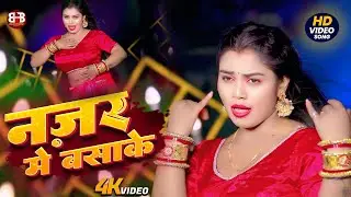 धमाकेदार भोजपुरी डांस सॉन्ग | नज़र में बसाके 🔥 | New Live Dance Video 2026 | #new #trendingvideo