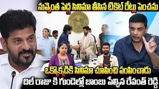 CM Revanth Reddy Strong Warning To Dil Raju About Movie Ticket Rates | Telugu Cinema Brother