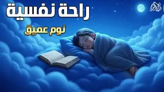 قران كريم بصوت جميل جدا قبل النوم 😌 راحة نفسية لا توصف 🎧 Quran Recitation