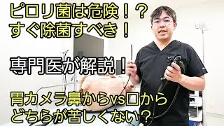胃がん早期発見は胃カメラで！ピロリ菌が胃がんを引き起こす！？