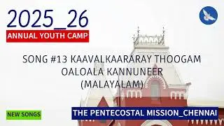TPM YOUTH CAMP SONGS 2025 | 2026 | KAAVALKAARARAY THOOGAM