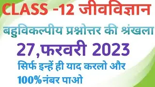 कक्षा -12 Biology /जीवविज्ञान ||  बहुविकल्पीय प्रश्नोत्तर # 27 फरवरी 2023