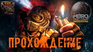 ФИНАЛ METRO LAST LIGHT REDUX! ПРОХОЖДЕНИЕ СЕРИЯ 6!