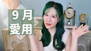 9月愛用: 痘痘消滅液，我買了8個的枕頭