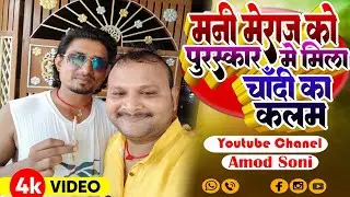 मनी मिराज का इंटरव्यू आमोद सोनी के साथ साहिबगंज से ||  #manimerajvines #trendingvideo #funny #shorts