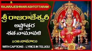 Rajarajeshwari Ashtothram | Rajarajeshwari Ashtottara Shatanamavali Stotram