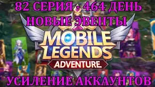 [Mobile Legends: Adventure] 82 серия (464 день) НОВЫЕ ЭВЕНТЫ НА ТЕСТЕ, УСИЛЕНИЕ АККАУНТОВ