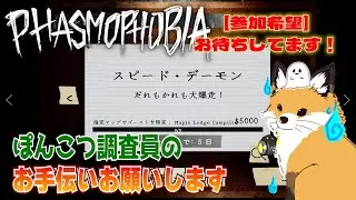【Phasmophobia】参加型だよ！チャレンジお手伝いお願いします！👻｜稲荷きつねの「ファスモフォビア」