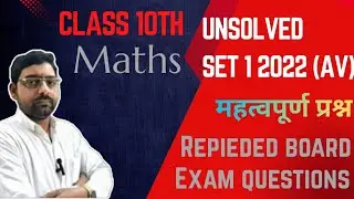 Board exam 2026 unsolved paper #Upboard #class10 #math unsolved by DK sir | 2022 set 1 AV | #study
