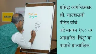 Live Cartooning Demo by Renowned Cartoonist Charuhas Pandit | &lsquo;Chintu&rsquo; Special on Vande Mataram 150