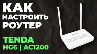 ✅ Как настроить роутер Tenda HG6 | Настройка роутера Tenda AC1200 HG6