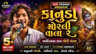 કાનૂડા મોરલી વાળા રે= દેવીન ઓડેદરા& ભીમભાઈ ઓડેદરા=કાનગોપી મડળ=અદિતીયાના=પડાણા=જામનગર=વીકે સ્ટુડિયો