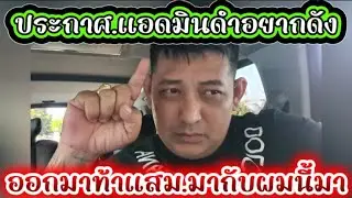 ประกาศ.แอดมินดำอยากดัง.ออกมาท้าแสม.มากับผมนี้มา#ข่อยบอกเจ้าแล้ว 