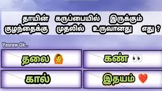 Human Body General Knowledge Questions | Tamil GK Questions with Answers on human body |Body Anatomy