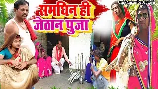 समधिन ही जेठान पूजा [ New Comedy ] Samdhin Hi Jethan Puja Comedy बिनेशर चा @UdaydoctorBodhgaya