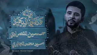 بويه عذبني الدهر :: حسين النصراوي :: محرم ١٤٤٦ هـ عزاء هيئة امير المؤمين ع