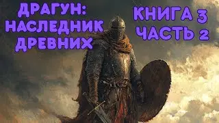 АУДИОКНИГА  НАСЛЕДНИК ДРЕВНИХ |  ТОМ 3 ЭПИЗОД 2 | ФЭНТЕЗИ  ПОПАДАНЕЦ | #аудиокнига  #фэнтези