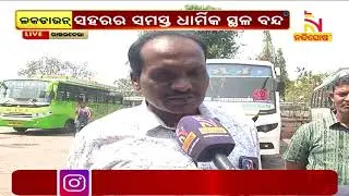 2nd day lockdown in Rourkela:Government strickly prohibits inter-state bus transport l NandighoshaTV