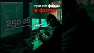 КАК СПРЯТАТЬ ФАЙЛЫ ВНУТРИ ФОТОГРАФИИ?