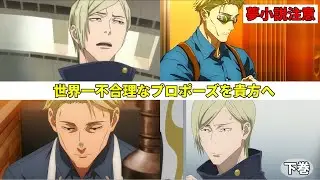 【夢術廻戦】（下巻）世界一不合理なプロポーズを貴方へ