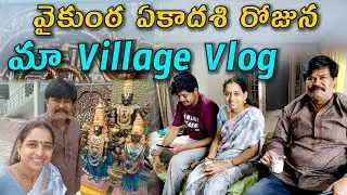 వైకుంఠ ఏకాదశి రోజున మా Village Vlog @vijayalifestylechannel