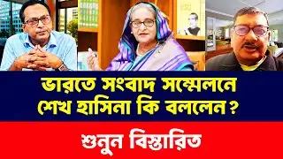 ভারতে সংবাদ সম্মেলনে শেখ হাসিনা কি বললেন? Masood Kamal। Talk Show Bangla। Breaking News