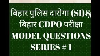 BIHAR CDPO EXAM MODEL QUESTIONS||BIHAR EXAM 2018||BIHAR DAROGA (SI)EXAM||BPSC EXAM 2018||gkGURUMAN