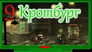 Город кротов #9   Tails of iron