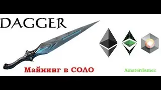 Соло майнинг Dagger Hashimoto